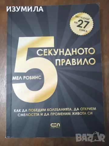 5 секундното правило - Мел Робинс, снимка 1 - Специализирана литература - 47412230