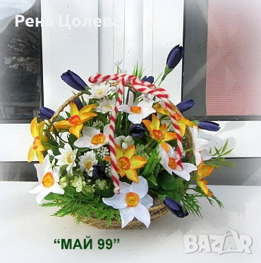 Кошничка с нарциси и мартеница