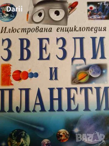 Илюстрована енциклопедия: Звезди и планети- Джеймс Мюрдън, снимка 1 - Енциклопедии, справочници - 42034726