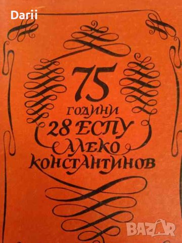 75 години 28 ЕСПУ "Алеко Константинов", снимка 1 - Българска литература - 42637642