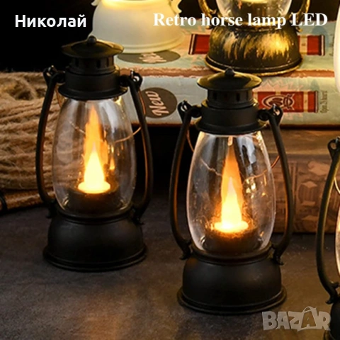 LED ретро фенер