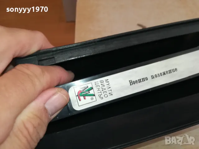 ВОЕННО ПОЛОЖЕНИЕ-ORIGINAL VHS VIDEO TAPE 2804251740, снимка 7 - Други жанрове - 50070816