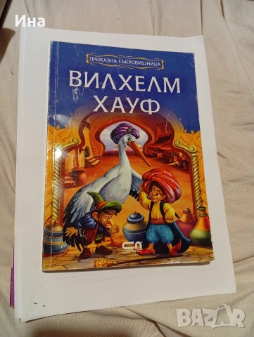 ВИЛХЕЛМ ХАУФ ПРИКАЗНА СЪКРОВИЩНИЦА