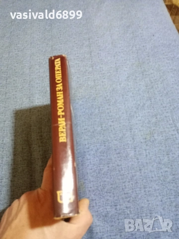 Франц Верфел - Верди , снимка 2 - Художествена литература - 53518411