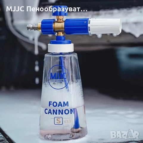 MJJC S V3.0 – Универсален Пенообразувател за Водоструйки Karcher, Nilfisk, Lavor, Bosch, Parkside, снимка 2 - Други инструменти - 53386072