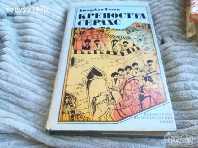 КРЕПОСТА СЕРАХС 0601251834