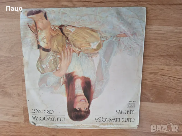 Лили Иванова  Щурче Грамофонна плоча  ВТА 10870, снимка 5 - Грамофонни плочи - 49533590