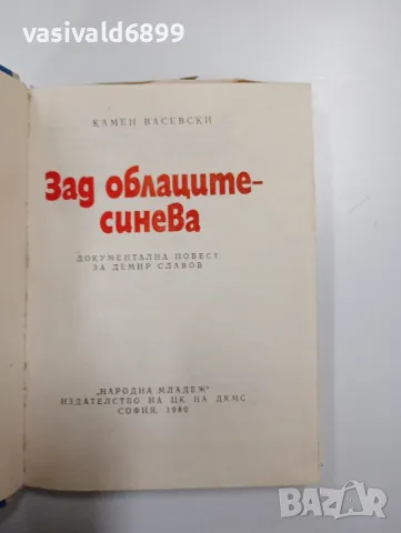 Камен Васевски - Зад облаците - синева , снимка 5 - Българска литература - 49125312