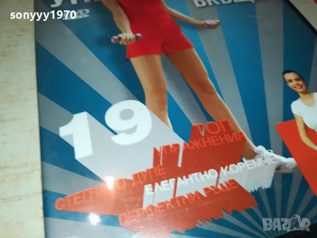 ФИТНЕС УПРАЖНЕНИЯ ВКЪЩИ-ДВД 1703250735, снимка 11 - DVD филми - 49523103