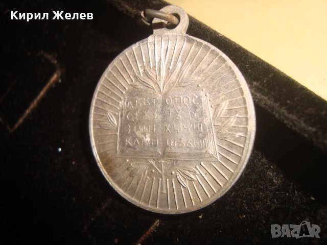 Св.Св. КИРИЛ и МЕТОДИЙ СТАР МЕДАЛЬОН - БЪЛГАРСКИ ПРОСВЕТИТЕЛИ РЯДЪК 18266, снимка 2 - Колиета, медальони, синджири - 33790313