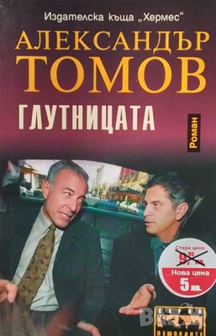 Глутницата Александър Томов