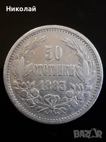 сребърна монета от 50 стотинки 1883г. 