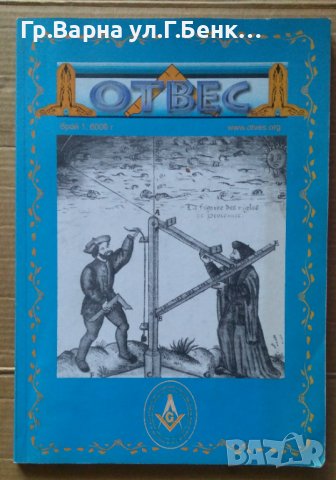 Отвес В прослава на великия архитект на вселената