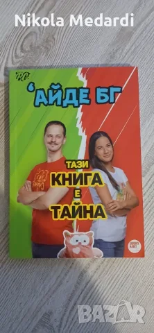 Комплект - Първите 3 книги на ютуб каналът Айде БГ, снимка 2 - Биографии, мемоари и спомени - 56202553