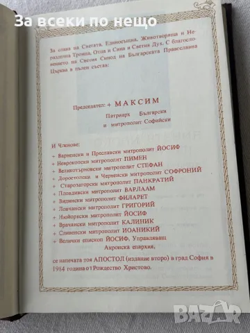 Апостол , Синодално издателство , 1984г., снимка 5 - Други - 49356284