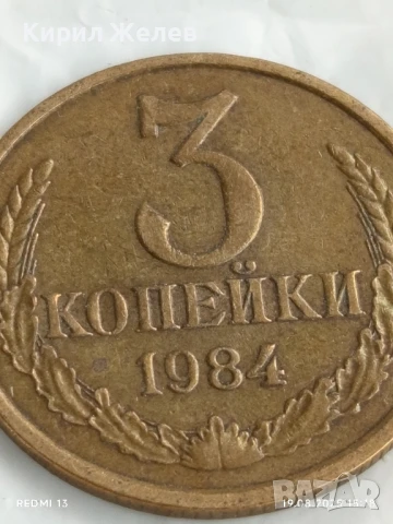 Монета 3 копейки 1984г. СССР рядка за КОЛЕКЦИЯ ДЕКОРАЦИЯ 49732, снимка 2 - Нумизматика и бонистика - 51418067