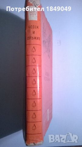 Човек и оръжие, снимка 3 - Художествена литература - 34405949
