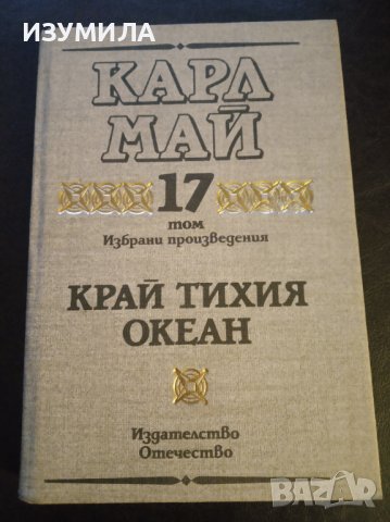 Карл Май:"Избрани произведения:Том 17 КРАЙ ТИХИЯ ОКЕАН "