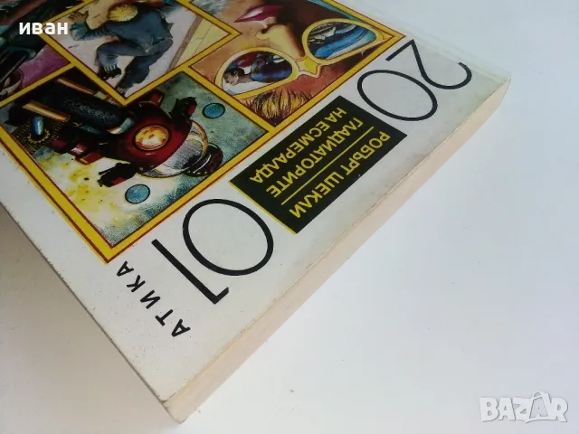 Гладиаторите на Есмералда - Еобърт Шекли - 1992г., снимка 8 - Художествена литература - 47582995