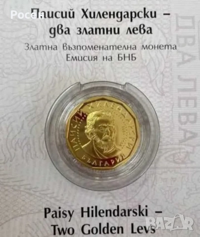 2 лева Паисий Хилендарски 