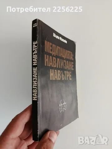 Медитацията: Навлизане навътре, снимка 6 - Специализирана литература - 55787167
