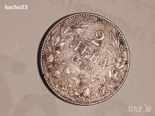 2 лева 1943 г. България., снимка 3 - Нумизматика и бонистика - 52858690