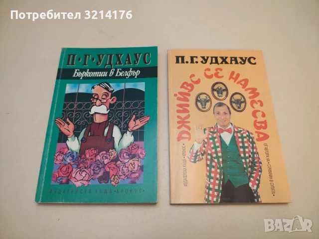 Бъркотии в Белфър - П. Г. Удхаус