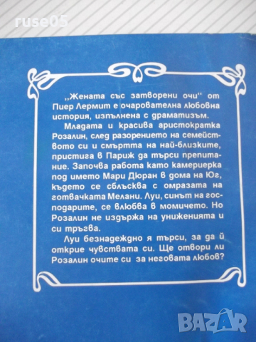 Книга "Жената със затворените очи - Пиер Лермит" - 142 стр., снимка 8 - Художествена литература - 36487196