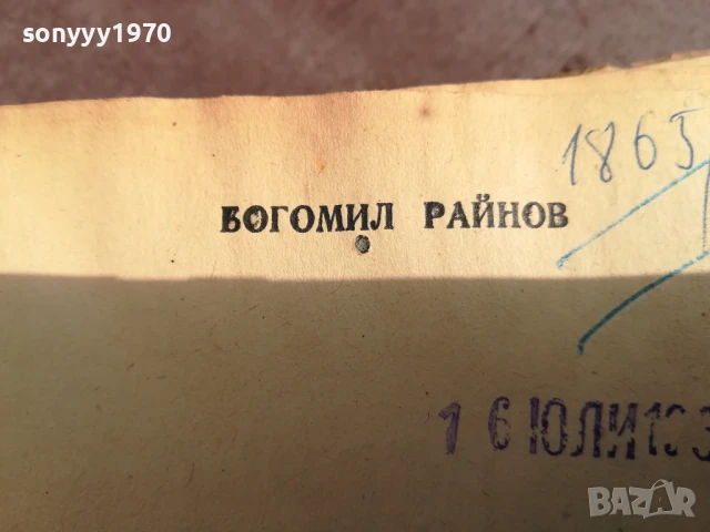 БОГОМИЛ РАЙНОВ-ПЪТУВАНЕ В ДЕЛНИКА 0706250453, снимка 8 - Художествена литература - 50579894