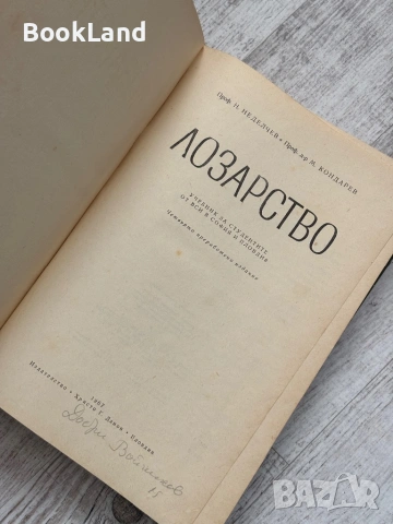 Лозарство| проф. Н. Неделчев и проф. М. Кондарев, снимка 6 - Други - 53568645