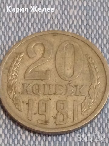 Две монети 5 копейки 1976г. / 20 копейки 1981г. СССР стари редки за КОЛЕКЦИОНЕРИ 39455, снимка 6 - Нумизматика и бонистика - 44274229