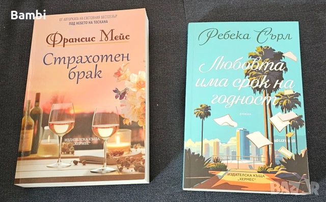 Книги на Франсис Мейс и Ребека Сърл
