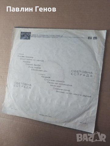 Грамофонна плоча Световна естрада 1972г., снимка 4 - Грамофонни плочи - 41539218