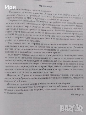 Тестови задачи Човекът и природата 5. клас, снимка 5 - Учебници, учебни тетрадки - 42291554