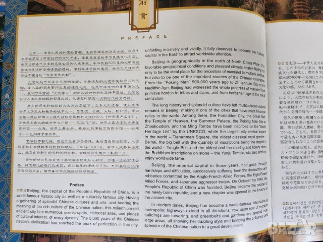 Пекин / BEIJING - голям албум, над 100 цв.фотографии, много инфо, на 8 езика (вкл. англ/руски/френск, снимка 4 - Енциклопедии, справочници - 48728334