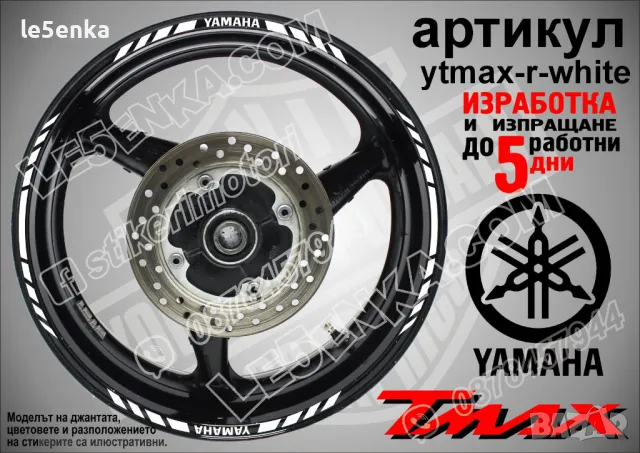 Yamaha Tmax кантове за джанти ytmax-r-silver, снимка 8 - Аксесоари и консумативи - 44781312