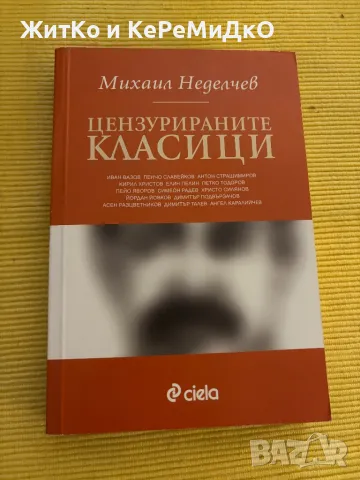 Михаил Неделчев - Цензурираните класици, снимка 1
