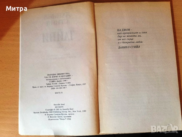 Тайни Даниел Стийл, снимка 3 - Художествена литература - 52036767