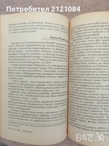 Спомени / Огнян Дойнов , снимка 6 - Българска литература - 51709865