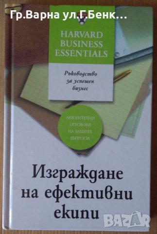 Изграждане на ефективни екипи Харвард, снимка 1 - Специализирана литература - 41331902