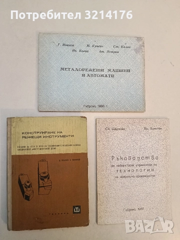 Сборник задачи по механика. За техникумите по механотехника, електротехника и др. - Янчо Арнаудов, снимка 4 - Специализирана литература - 52792405