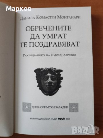 Обречените да умрат те поздравяват (MORITURI TE SALUTANT) - Данила Монтанари, снимка 3 - Художествена литература - 40319068
