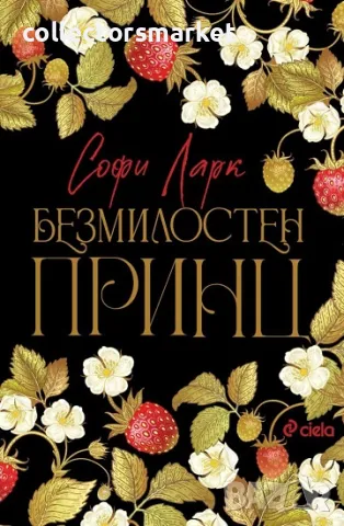 Безмилостен принц + книга ПОДАРЪК