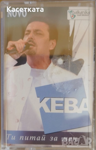 Аудио касети със записи нови, цени в обявата, снимка 3 - Аудио касети - 42210088