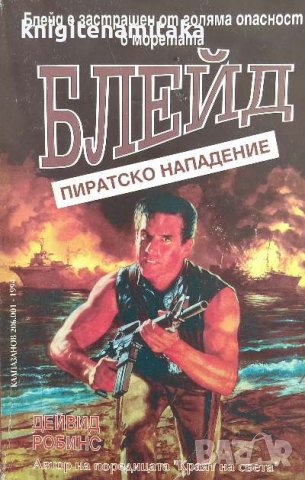 Блейд: Пиратско нападение - Дейвид Робинс, снимка 1 - Художествена литература - 40139501