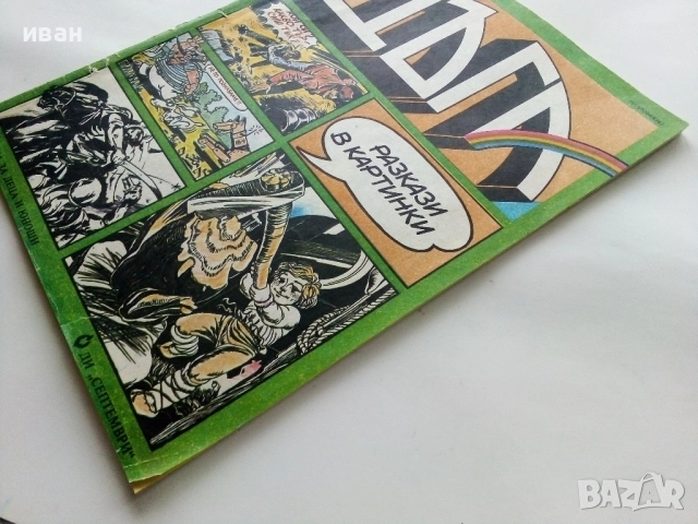 Списание / комикс "Дъга" № 5, снимка 10 - Списания и комикси - 52329769