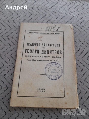 Старо четиво Мъдрите напътствия на Г.Димитров,В.Коларов,Г.Трайков