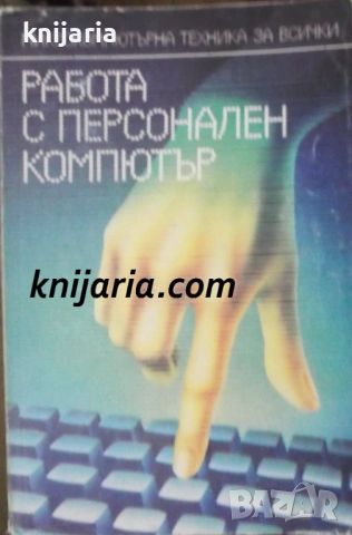 Микрокомпютърна техника за всички книга 1: Работа с персонален компютър