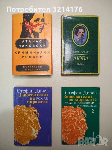 Завоевателят на миражите. Том 1-2. Роман за Александър Македонски - Стефан Дичев , снимка 1 - Българска литература - 53234573