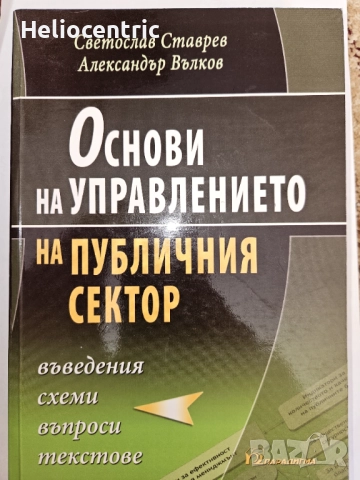 Основи на управлението на публичния сектор